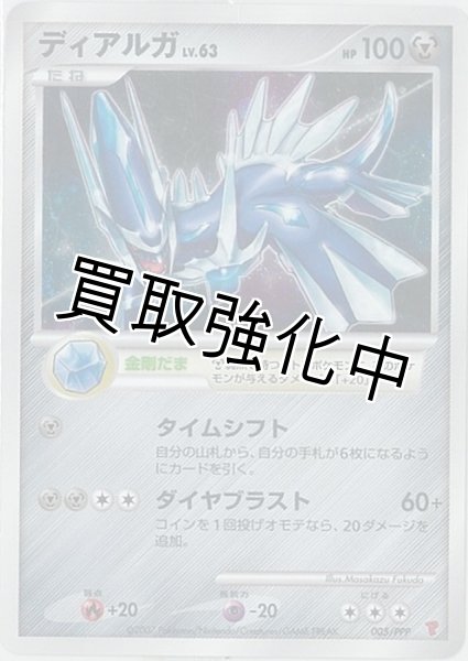 画像1: ディアルガ(未開封)【P】{005/PPP} [その他] (1)