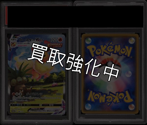 画像2: 【PSA10鑑定済み】 ブースターVMAX (SA仕様)【P】{186/S-P} 夏ポケカ (2)