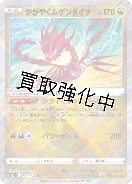 画像1: かがやくムゲンダイナ【K】{115/172} [S12a] (1)