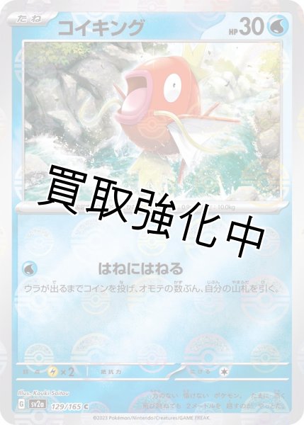 画像1: コイキング（ミラー）【C】(129/165) (1)