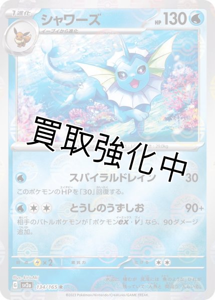 画像1: シャワーズ（ミラー）【C】(134/165) (1)