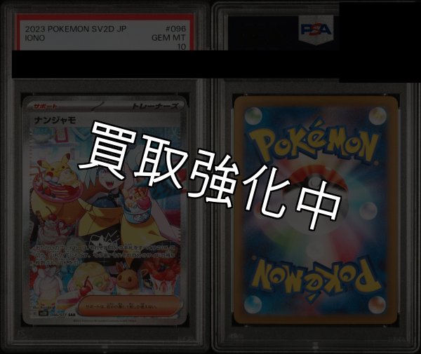 画像2: 【PSA10鑑定済】ナンジャモ 〈SAR〉sv2D ［096/071］ (2)
