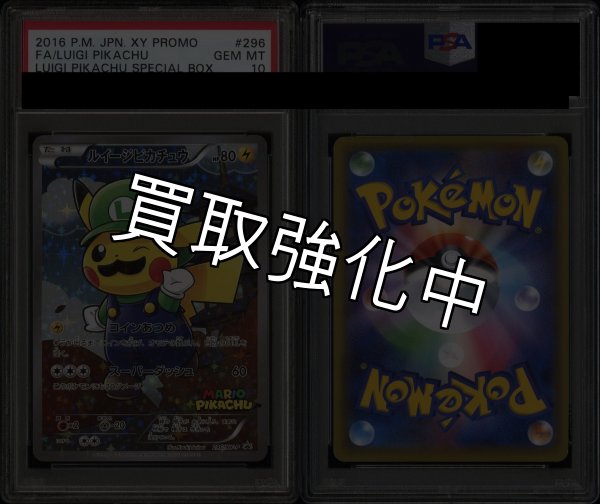 画像2: 【PSA10鑑定済】ルイージピカチュウ 〈〉[296/XY-P] (2)