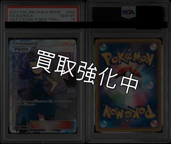 画像2: 【PSA10鑑定済】 アセロラ 【SR】 [056/049] [sm2＋] (2)