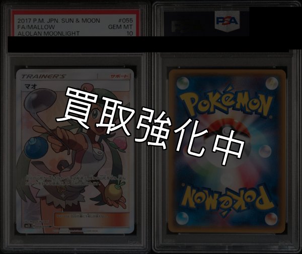 画像2: 【PSA10鑑定済】 マオ 【SR】 [055/050] [sm2L] (2)