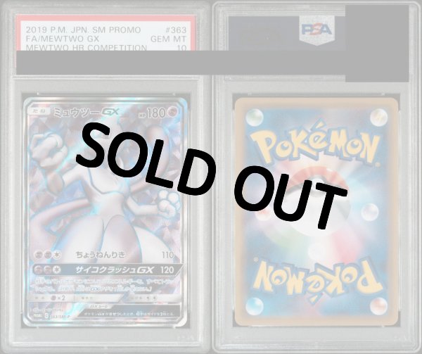 PSA10鑑定済】ミュウツーGX 〈SR仕様〉[363/SM-P] PROMO プロモ