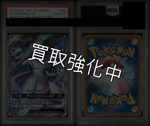 画像2: 【PSA10鑑定済】ミュウツーGX  〈SR仕様〉[363/SM-P]  PROMO プロモ (2)