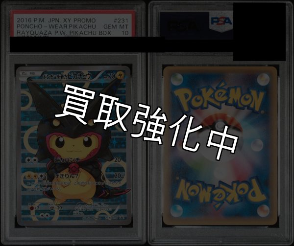 画像2: 【PSA10鑑定済】 ポンチョを着たピカチュウ 【PROMO】 [231/xy-p] [] (2)