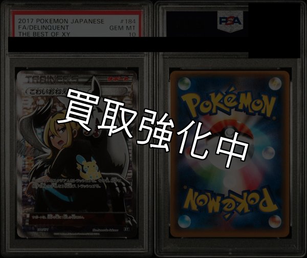 画像2: 【PSA10鑑定済】こわいおねえさん 〈SR仕様〉[184/171]  XY (2)