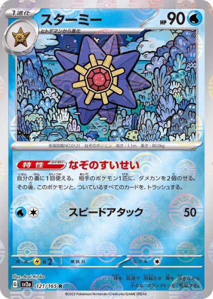 画像1: スターミー（マスターボールミラー）【C】(121/165) (1)