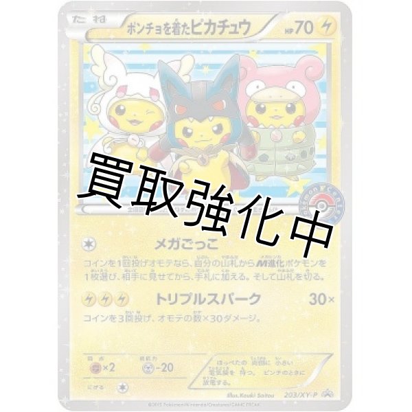 ポンチョを着たピカチュウ【P】【203/XY-P】 - カードショップはんじょう