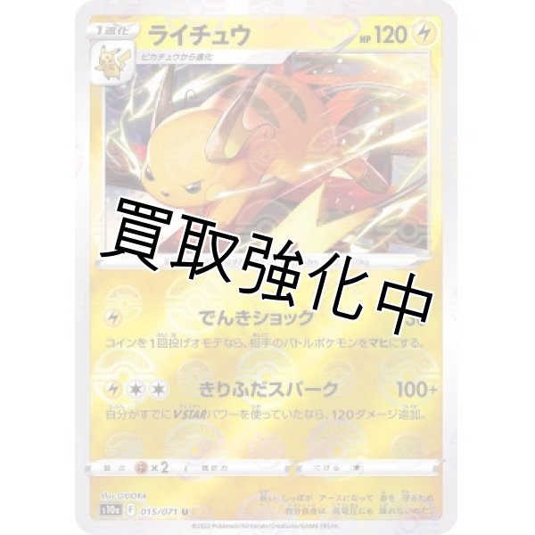 画像1: ライチュウ(6)(ミラー)【U】{015/071} [S10a] (1)