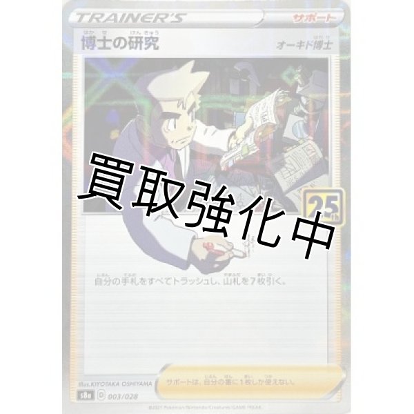 画像1: 博士の研究/オーキド博士(25thミラー)【-】{003/028} [S8a] (1)