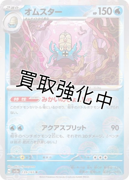 画像1: オムスター（ミラー）【C】(139/165) (1)