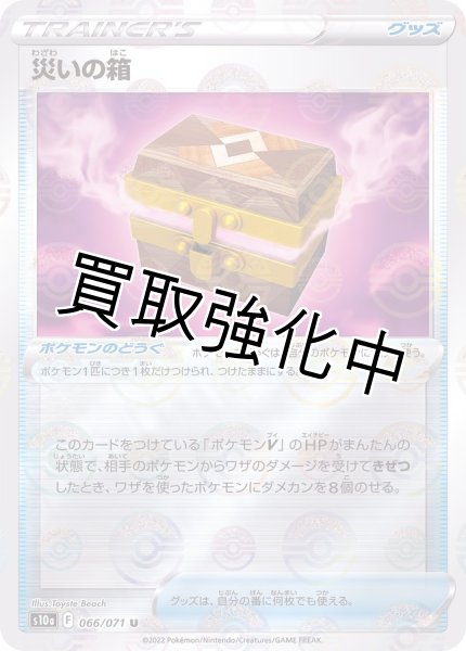 画像1: 災いの箱【ミラー仕様】{066/071} [S10a] (1)