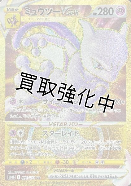 画像1: ミュウツーVSTAR【UR】{091/071} [S10b] (1)