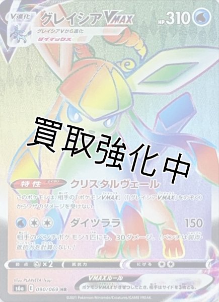 画像1: グレイシアVMAX【HR】{090/069} [S6a] (1)