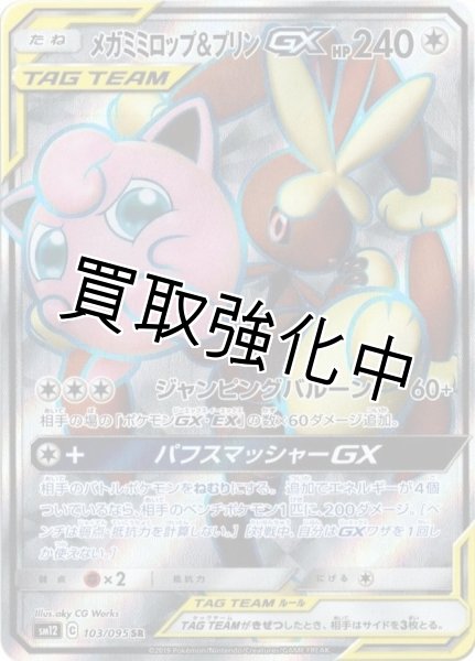 画像1: メガミミロップ＆プリンGX【SR】{103/095} [sm12] (1)