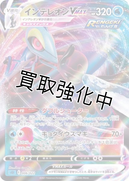 画像1: インテレオンVMAX(RRR仕様)【-】{006/022} [SGI] (1)