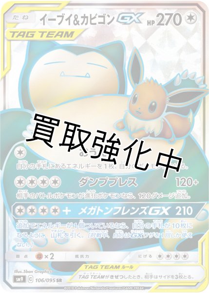 画像1: イーブイ＆カビゴンGX【SR】{106/095} [sm9] (1)