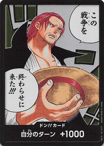 画像1: ドン！！カード【ドン！】《この戦争を、、、》シャンクス (1)