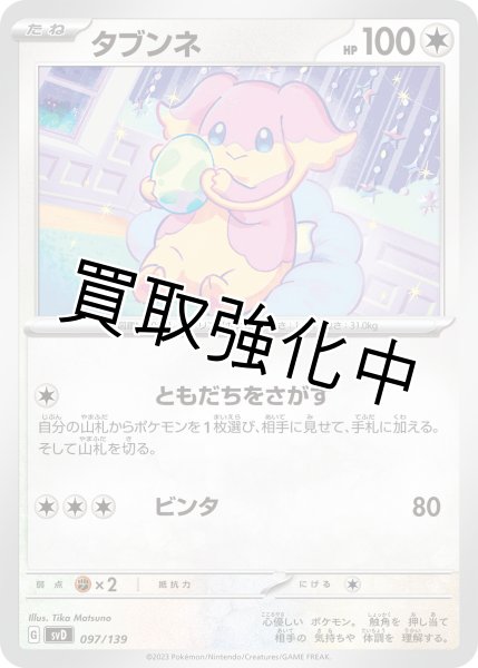 画像1: タブンネ{097/139} [SVD] (1)