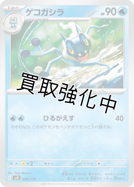 画像1: ゲコガシラ{028/139} [SVD] (1)