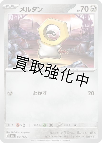 画像1: メルタン{084/139} [SVD] (1)