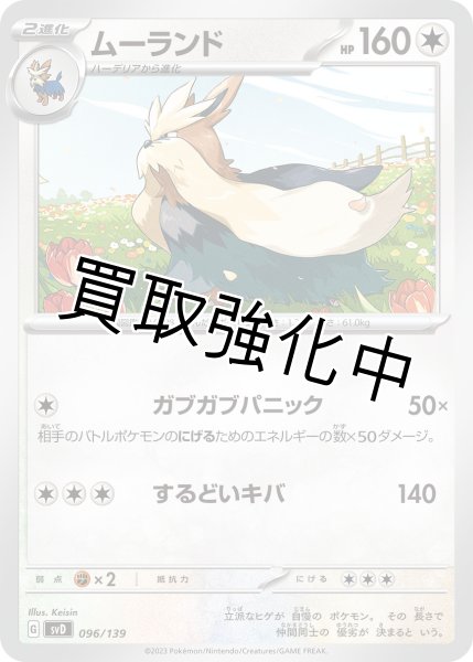 画像1: ムーランド{096/139} [SVD] (1)