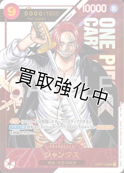 画像1: 未開封　シャンクス  【P】《赤》 フラッグシップ版　シリアルナンバー入り　　OP01-120  JAPAN (1)