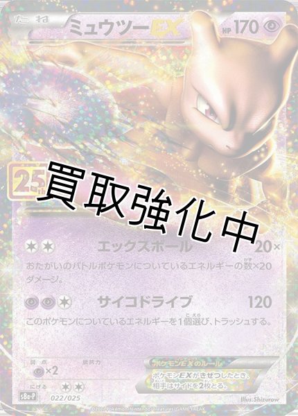 画像1: ミュウツーEX(25th)【P】{022/025} [S8a-P] (1)