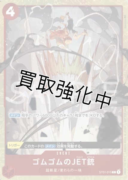 画像1: 【パラレル版】 ゴムゴムのJET銃 (2)スタンダードバトル  ST01-015 プロモ (1)
