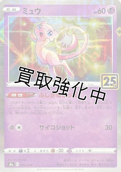 画像1: 【状態B】ミュウ(25thミラー)(1)【-】{002/028} [S8a] (1)