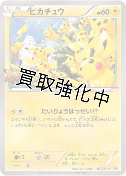 画像1: 〔状態A-〕ピカチュウ(未開封)【P】{070/XY-P} [XY] (1)