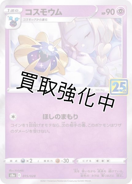 画像1: コスモウム(25th)(2)【-】{015/028} [S8a] (1)