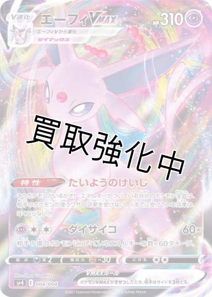 画像1: エーフィVMAX(RRR仕様)【-】{004/004} [SP4] (1)
