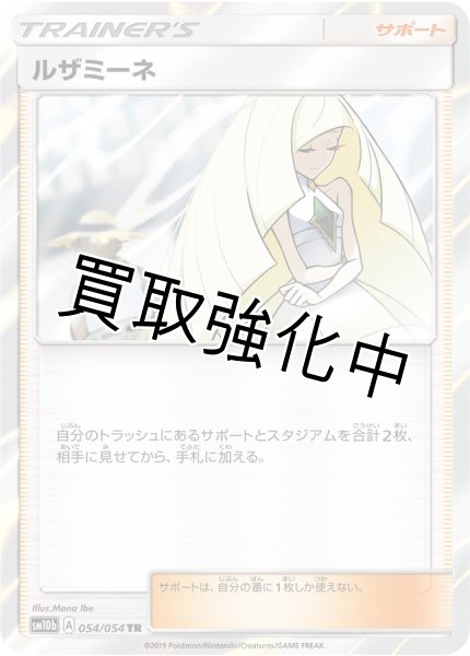 画像1: ルザミーネ【TR】{054/054} [sm10b] (1)