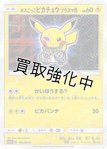 画像1: ボスごっこピカチュウ プラズマ団(未開封)【P】{195/SM-P} (1)