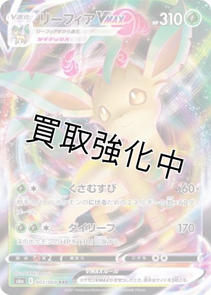 画像1: リーフィアVMAX【RRR】{003/069} [S6a] (1)