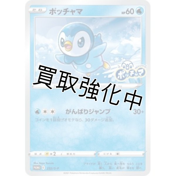 ポッチャマ　未開封　232/s-p ポケモンカード ポッチャマ(未開封)【P】{232/S-P} [S-P] - カードショップはんじょう
