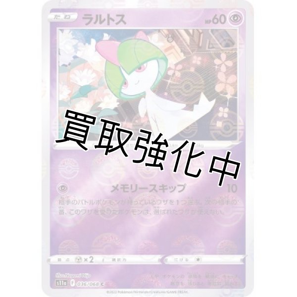 画像1: ラルトス(ミラー)【C】{036/068} [S11a] (1)