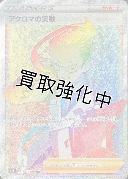 画像1: アクロマの実験【HR】{121/100} [S11] (1)