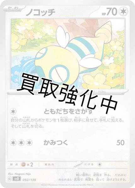 画像1: 【状態B・収録不問】ノコッチ　ともだちをさがす (1)