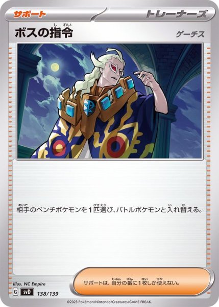 画像1: 【状態B】【収録不問】ボスの指令　ゲーチスノーマル仕様） (1)
