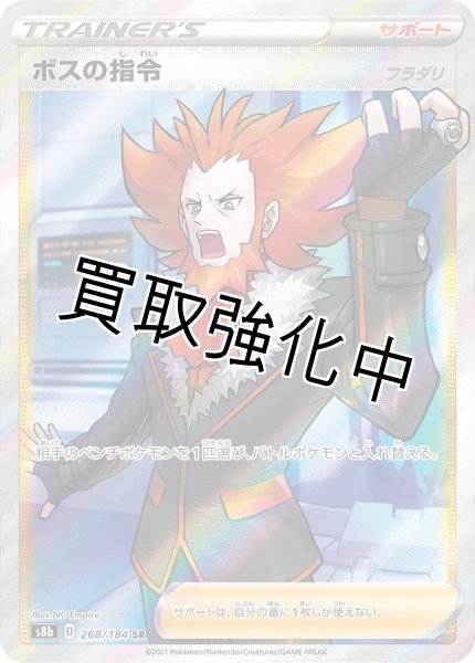 画像1: ボスの指令/フラダリ【SR】{268/184} [S8b] (1)