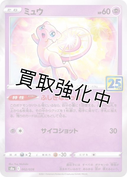 画像1: ミュウ(25th)【-】{002/028} [S8a] (1)
