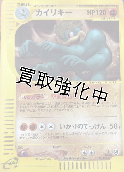 画像1: カイリキー　1ED（121/128） (1)