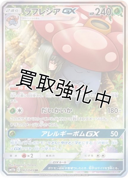 画像1: ラフレシアGX(SA)【SR】{062/049} [sm11b] (1)