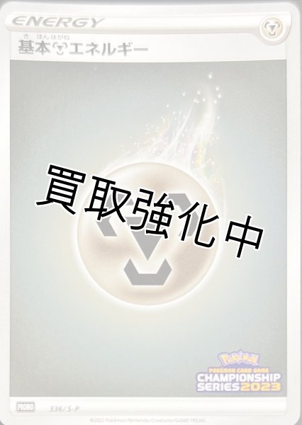 画像1: 基本鋼エネルギー(チャンピオンズリーグ2023)【P】{336/S-P} [S-P] (1)