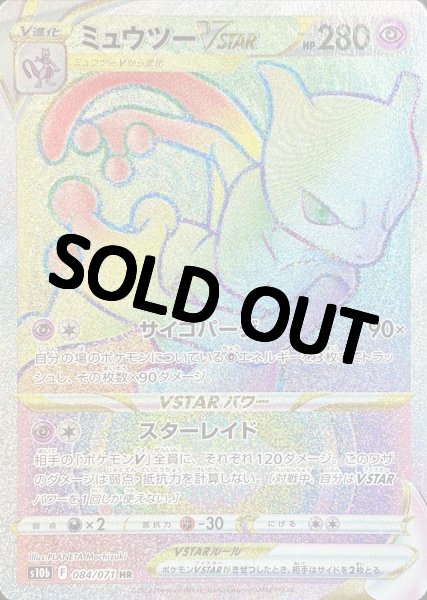 画像1: ミュウツーVSTAR【HR】{084/071} [S10b] (1)